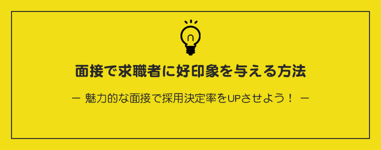 面接で求職者に好印象を与える方法