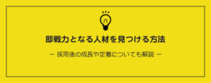 即戦力となる人材を見つける方法