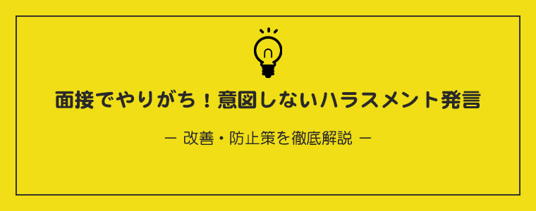 面接でやりがち！意図しないハラスメント発言