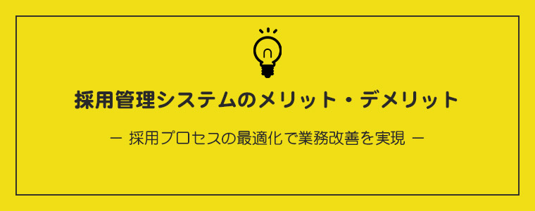 採用管理システムのメリットデメリット