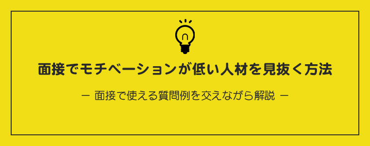 面接で周囲のモチベーションを下げる人を見抜く方法