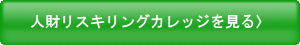 人財リスキリングカレッジ