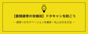 【書類選考の攻略法】ドタキャンを防ごう