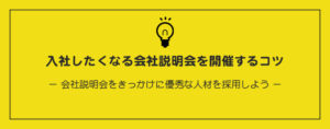 入社したくなる会社説明会がコレ