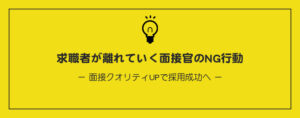 求職者が離れていく！面接官のNG行動