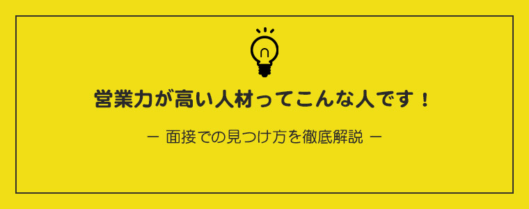 営業力が高い人の見つけ方