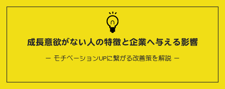 成長意欲のない人の特徴とその影響