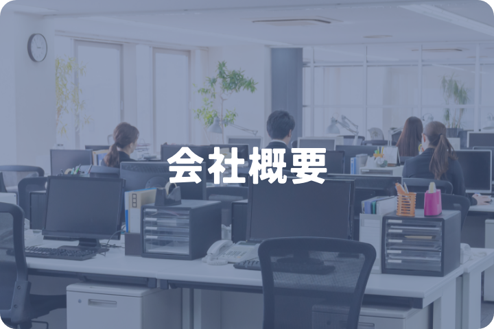会社概要