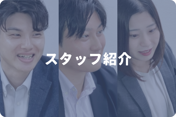 スタッフ紹介