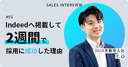 営業インタビューはこちら