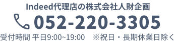Indeed代理店の株式会社人財企画 052-220-3305 受付時間 平日9:00~19:00　※祝日・長期休業日除く