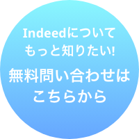 Indeedについてもっと知りたい!無料問い合わせはこちらから