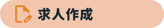 求人作成