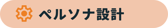 ペルソナ設計