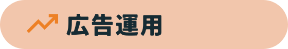 広告運用