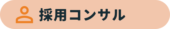 採用コンサル