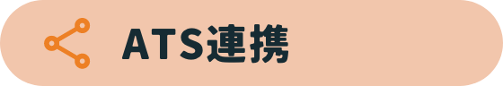 ATS連携