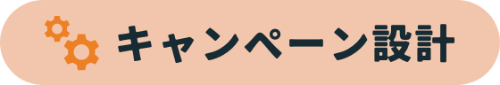キャンペーン設計