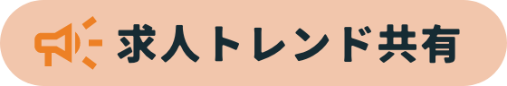 求人トレンド共有