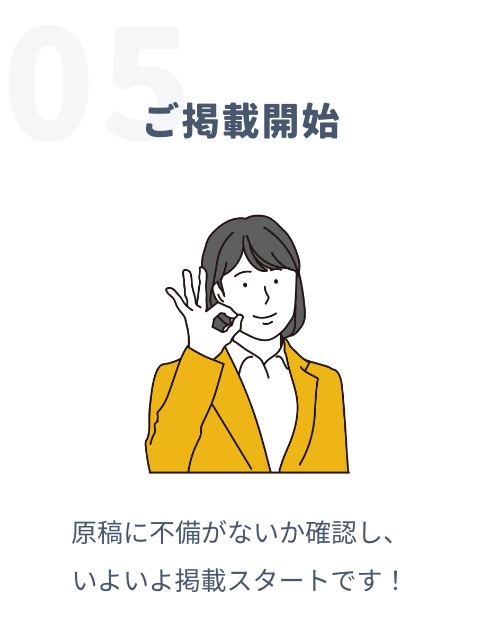 05ご掲載開始 原稿に不備がないか確認し、いよいよ掲載スタートです！