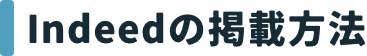 Indeedの掲載方法