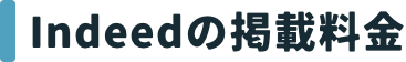 Indeedの掲載料金