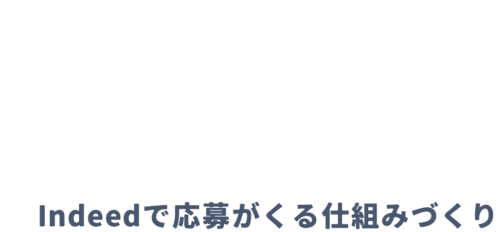 Indeedに関することなら人財企画 Indeedで応募がくる仕組みづくり