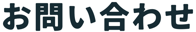 お問い合わせ