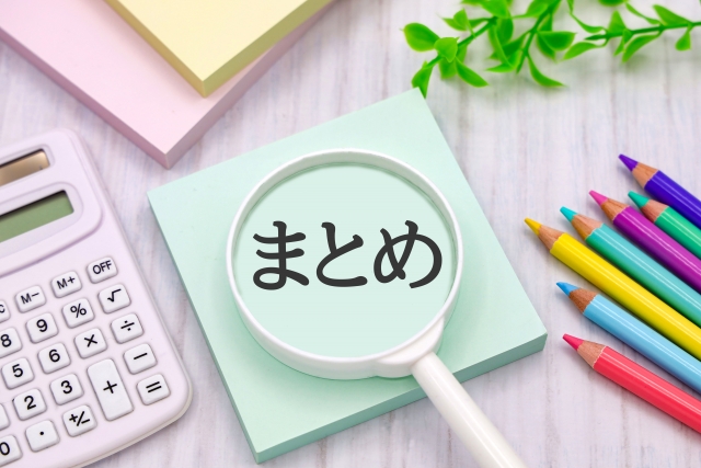 まとめ